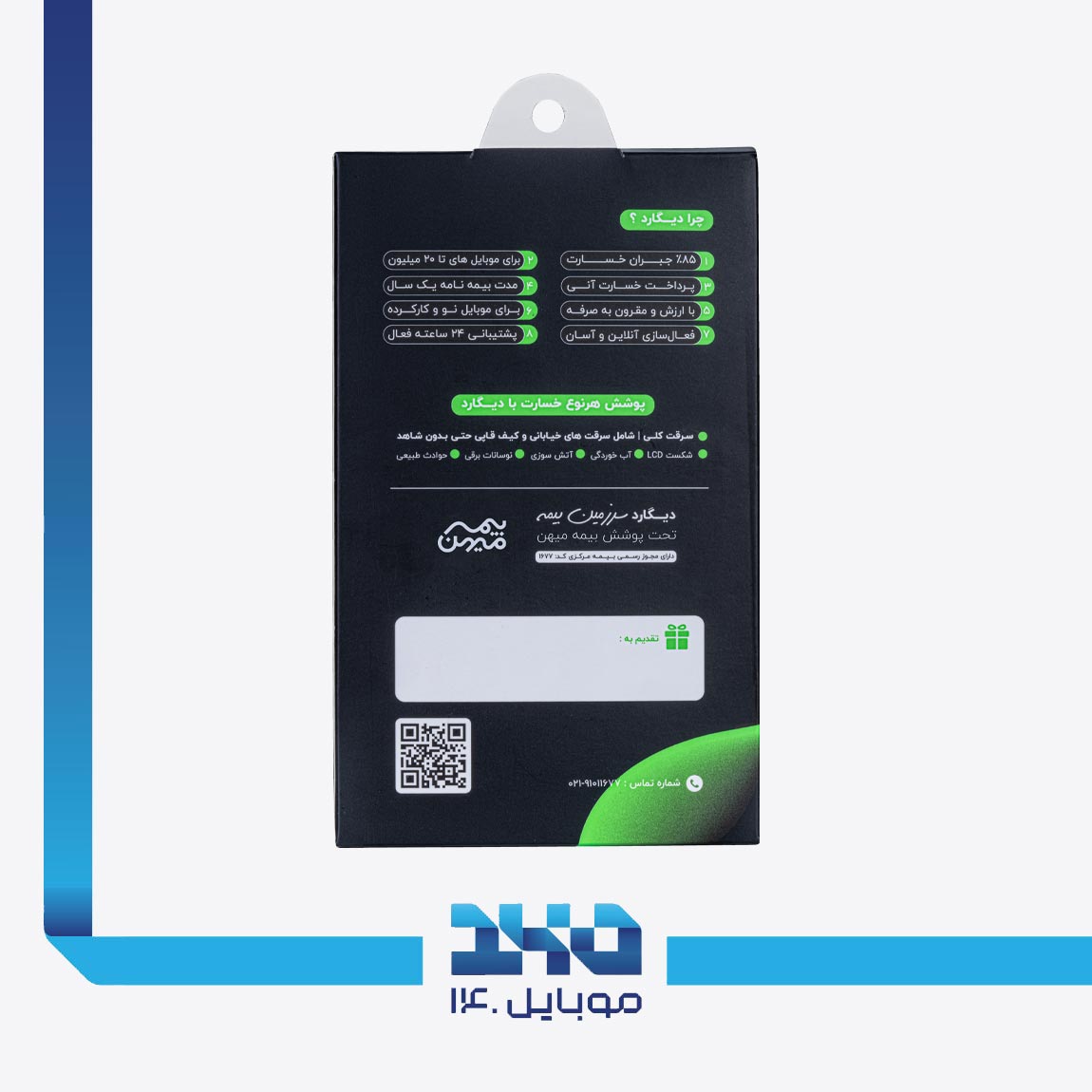 بیمه موبایل دیگارد سبز