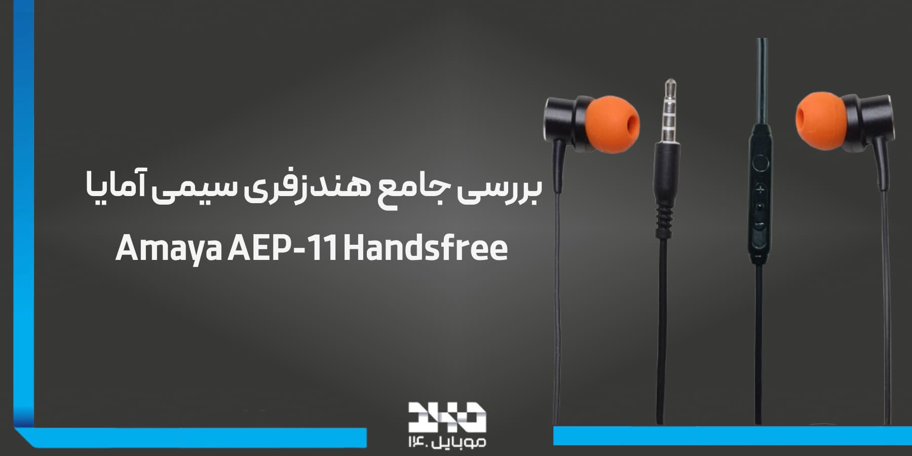 بررسی جامع هندزفری سیمی آمایا Amaya AEP-11 Handsfree