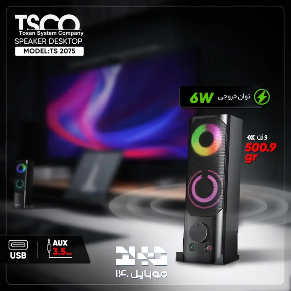 اسپیکر رومیزی دو تکه تسکو مدل TS 2075