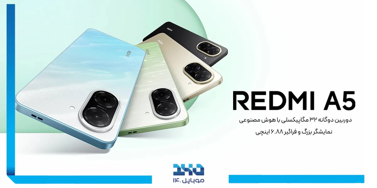 رنگبندی جذاب و متنوع Redmi A5