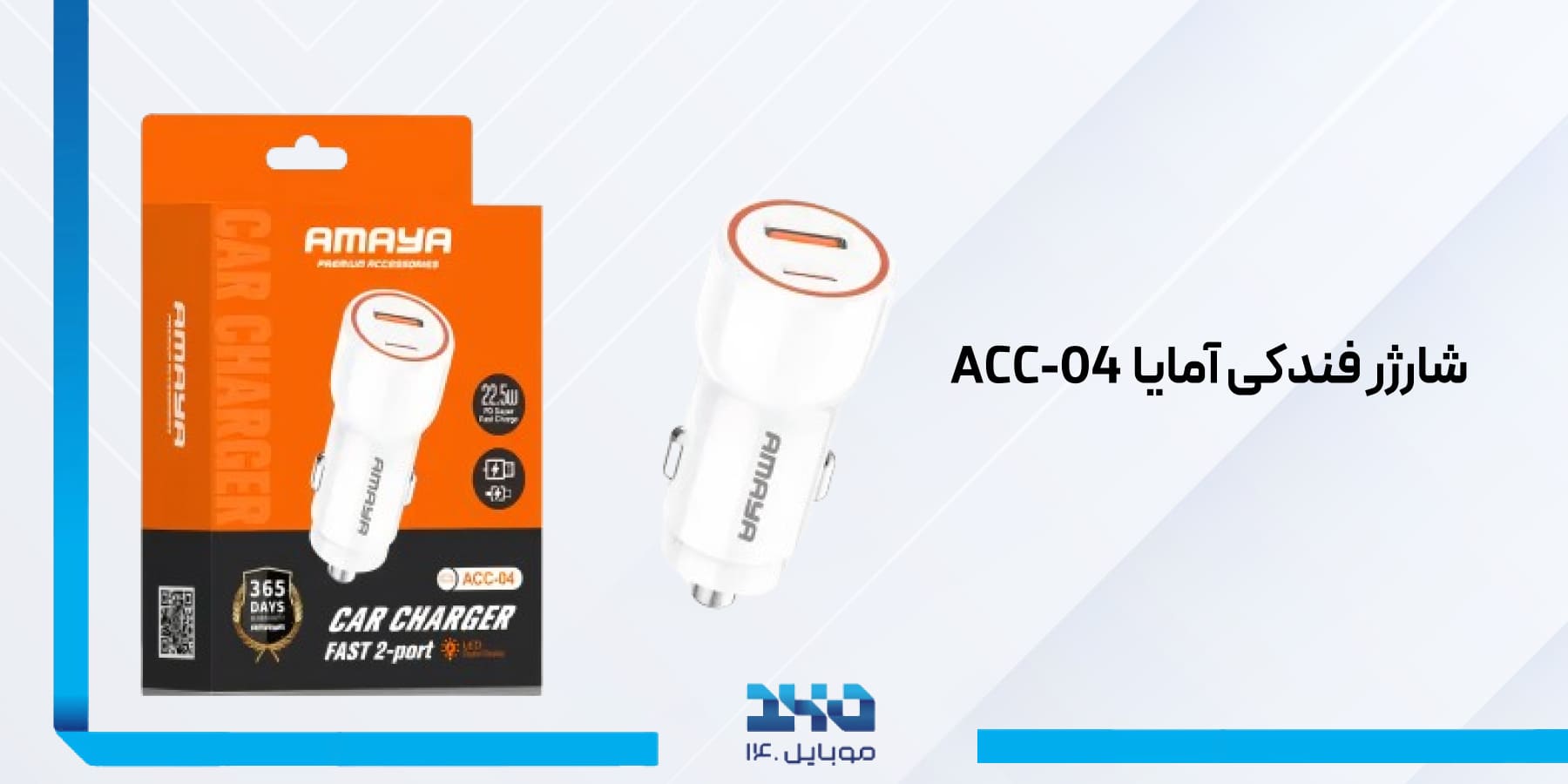شارژر فندکی آمایا مدل ACC-04