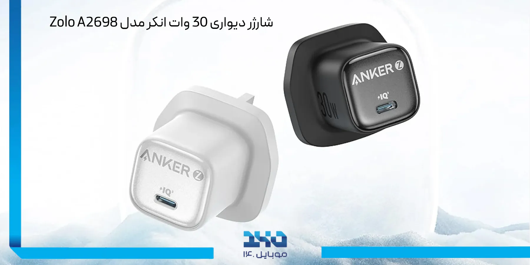 بررسی شارژر دیواری 30 وات انکر Zolo A2698 کوچک، سریع و ایمن