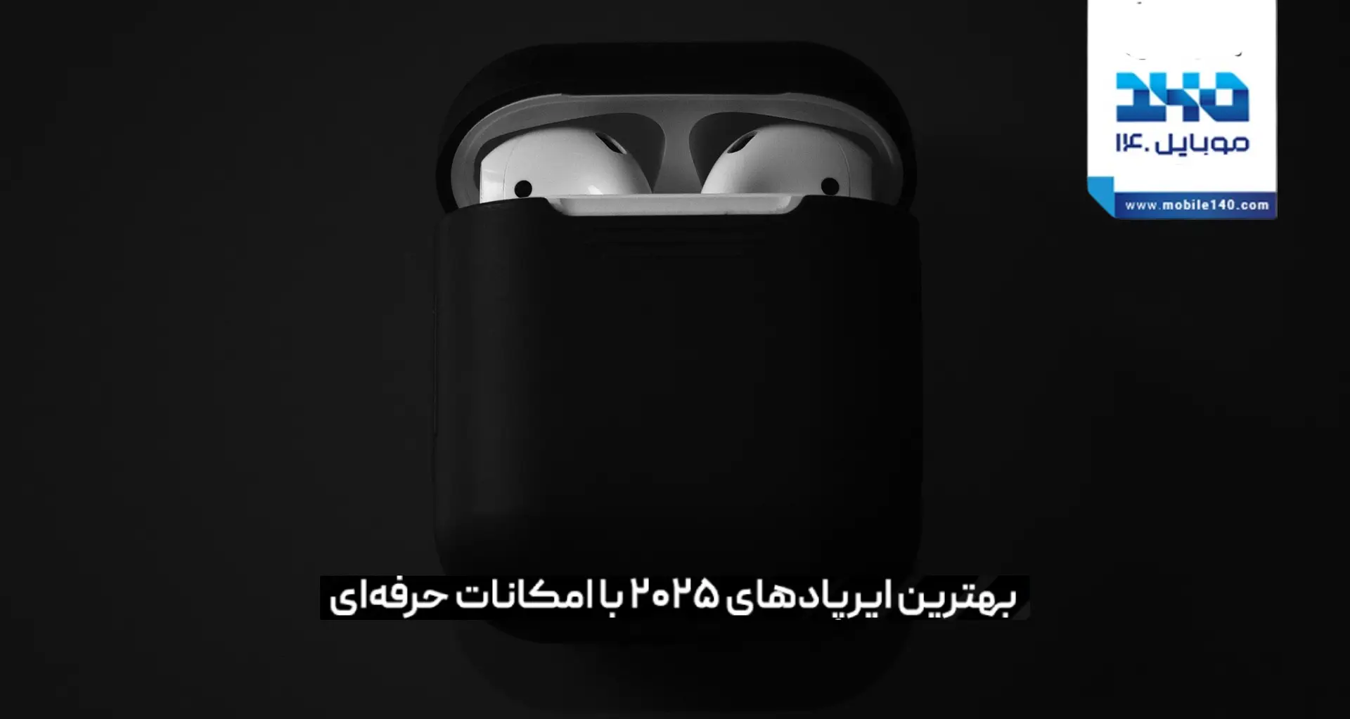 مقایسه بهترین ایرپاد های سال 2025