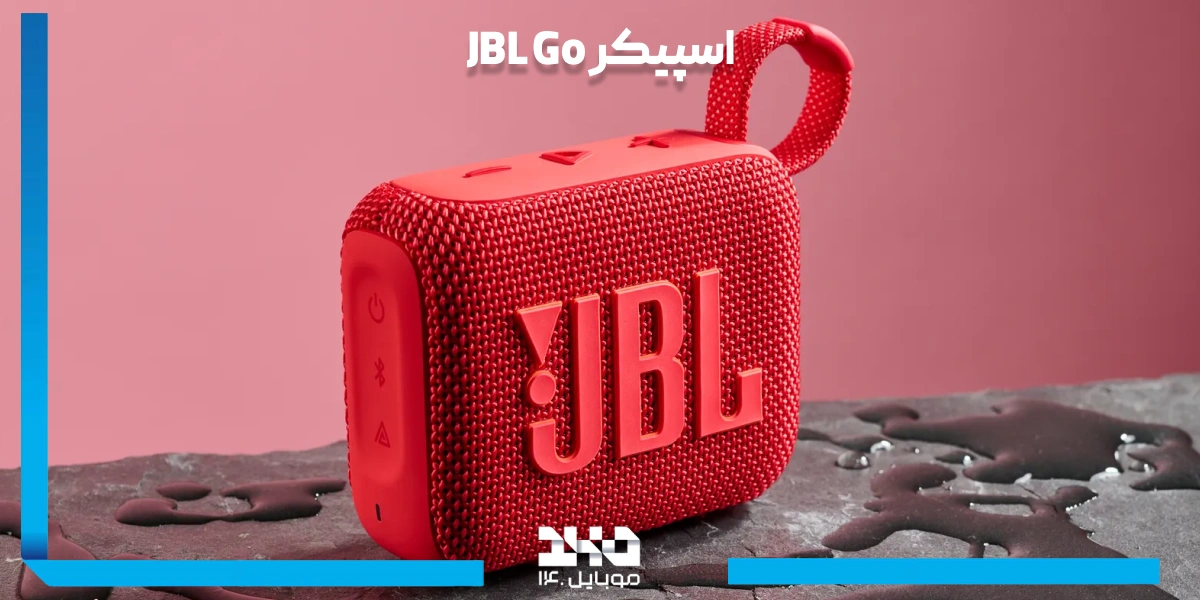 اسپیکر JBL Go
