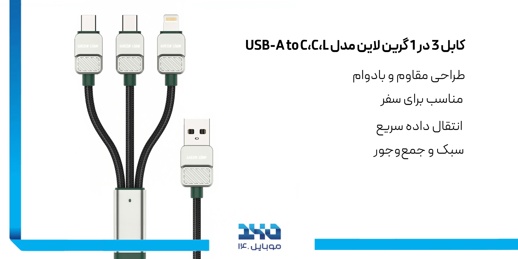 کابل 3 در 1 گرین لاین Green Lion Braided USB-A to C،C،L Cable