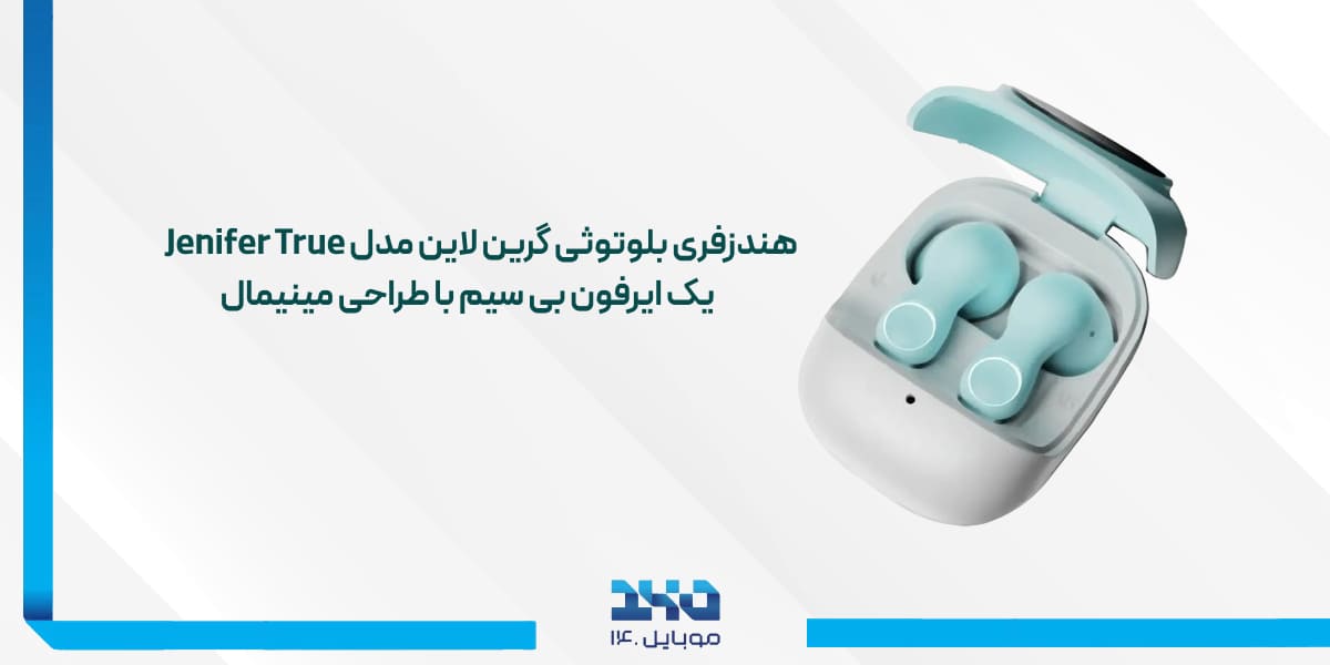 هندزفری بلوتوثی گرین لاین Green Lion Jenifer True Wireless Earbuds TWS؛ ترکیبی از کیفیت و راحتی