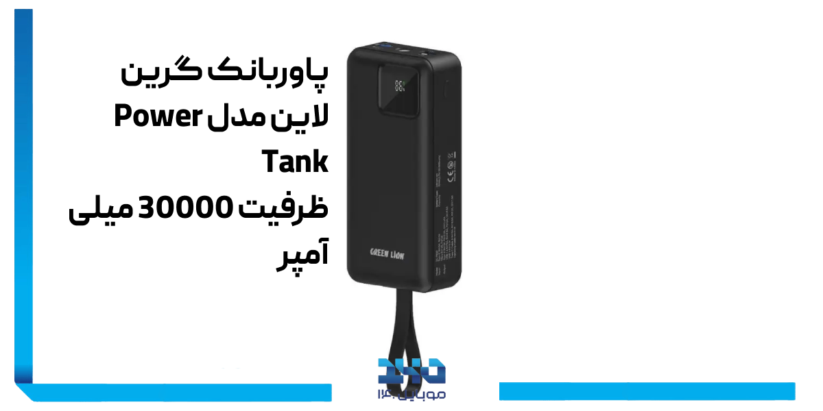 خرید پاوربانک گرین لاین مدل Power Tank ظرفیت 30000 میلی آمپر