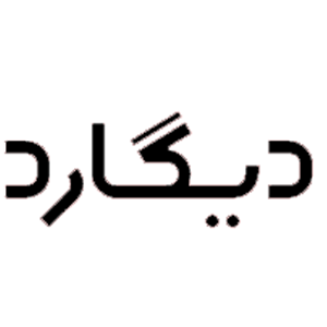 دیگارد