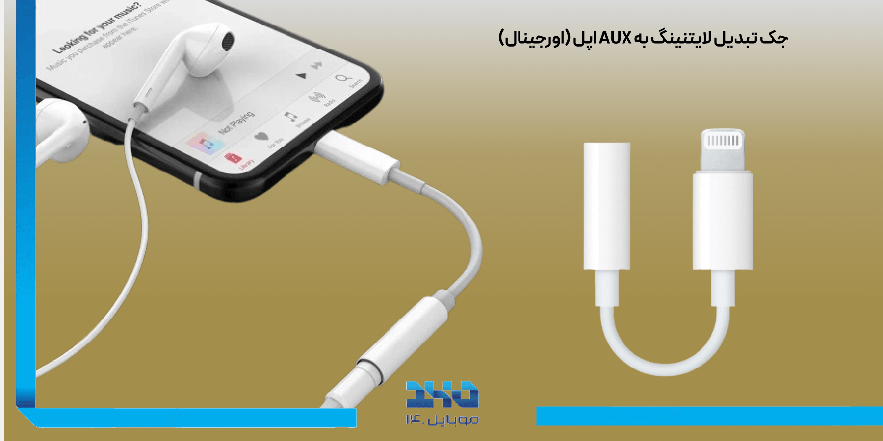 جک تبدیل لایتنینگ به AUX اپل Apple Lightning To AUX Jack (Original)