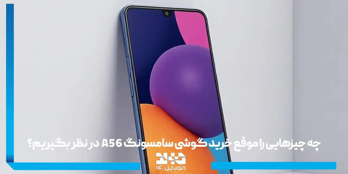 بررسی موبایل A56 سامسونگ