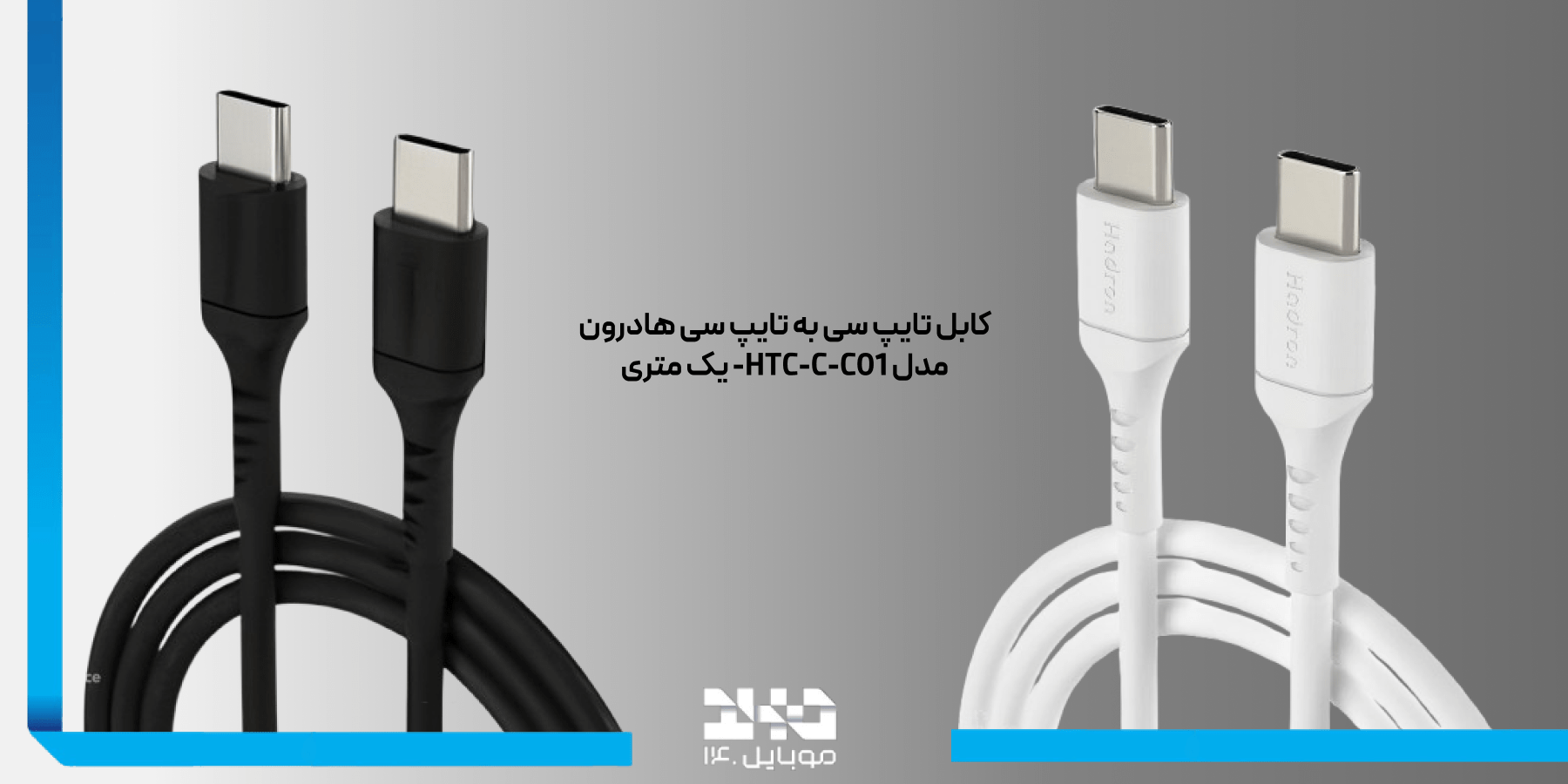کابل تایپ سی به تایپ سی هادرونHadron HTC-C-C01 1M Type-C to Type-C Cable