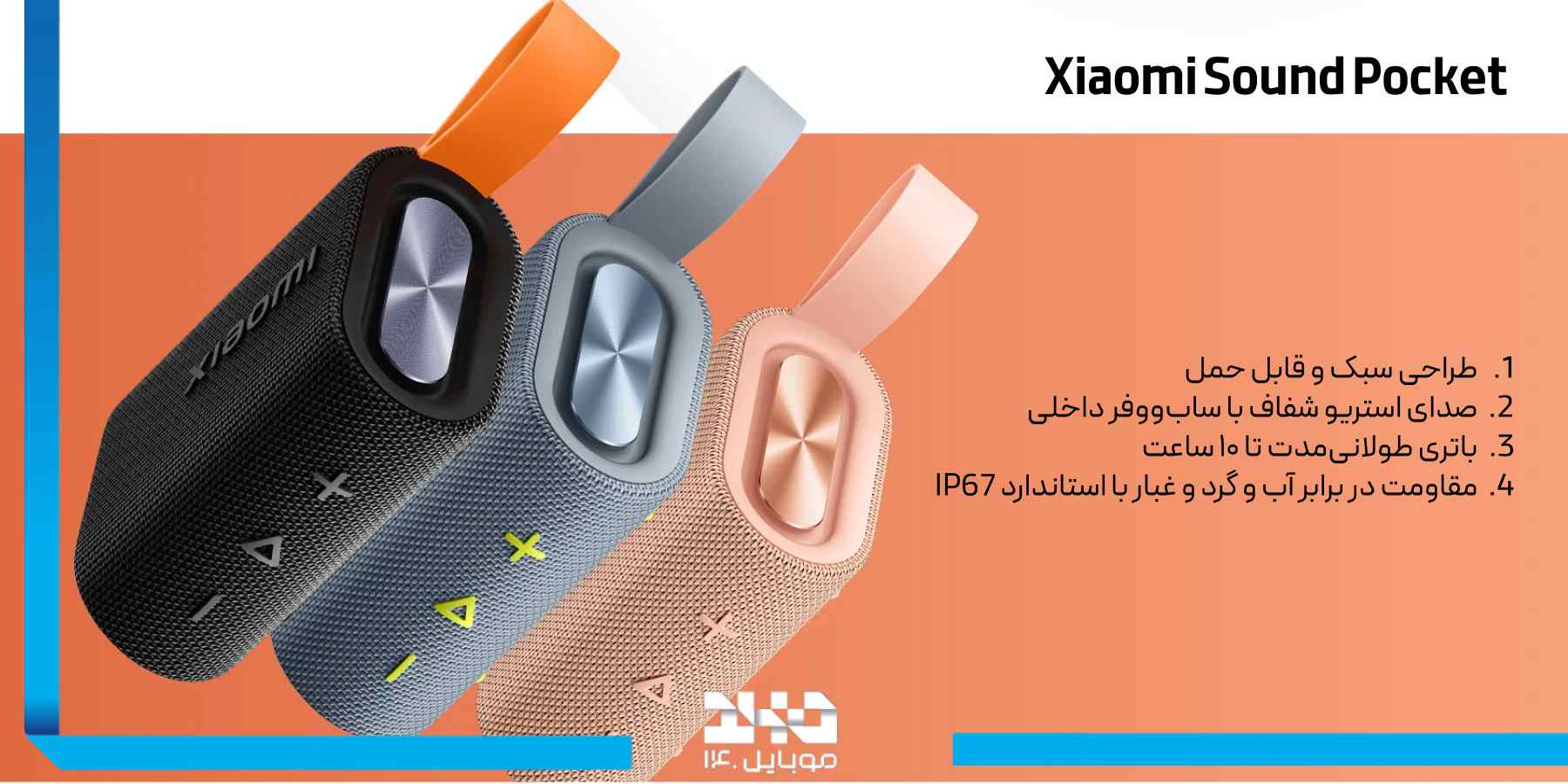 مزایای محصول  Sound Pocket