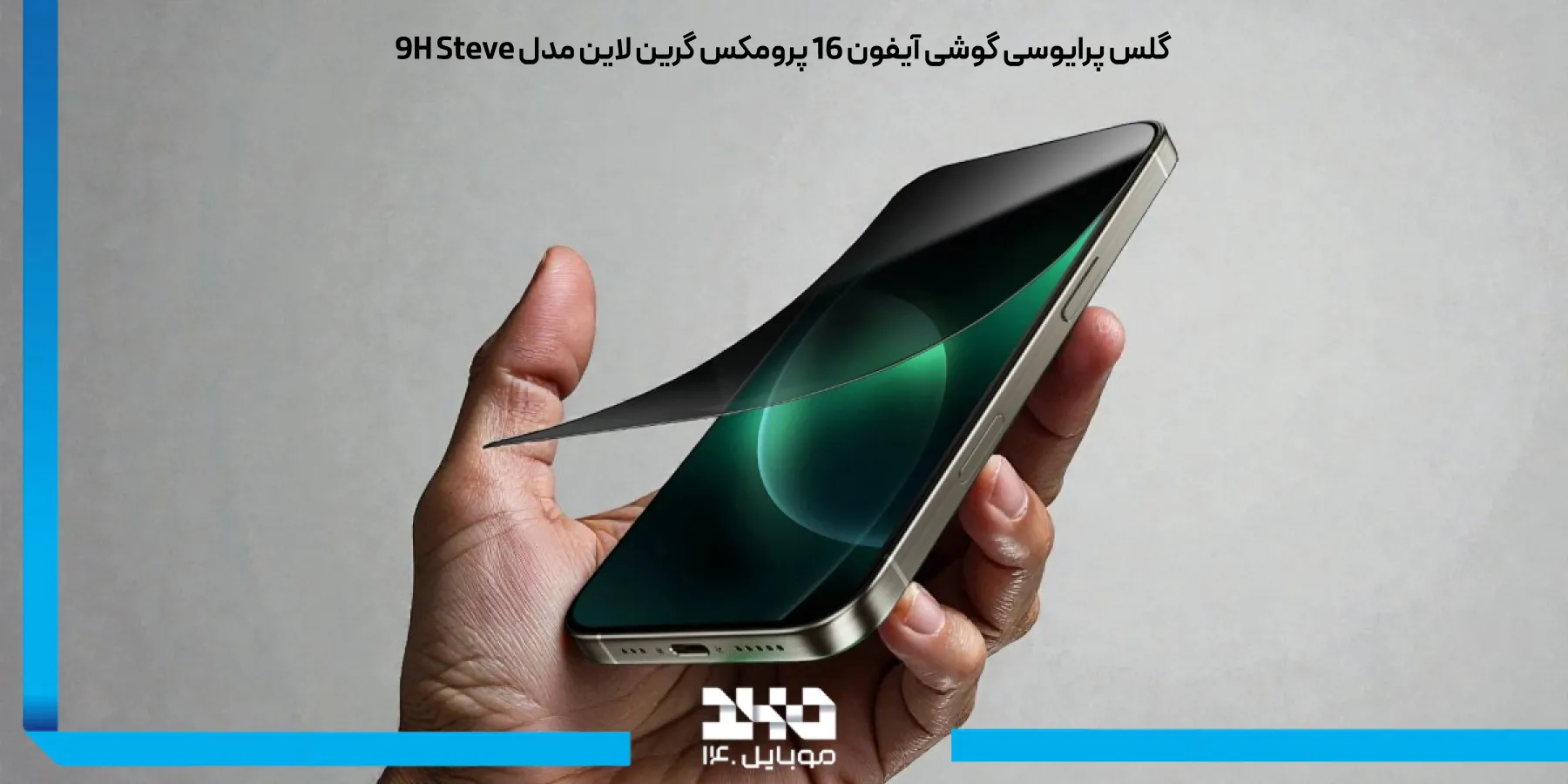 معرفی گلس پرایوسی گوشی آیفون 16 پرومکس گرین لاین 9H Steve