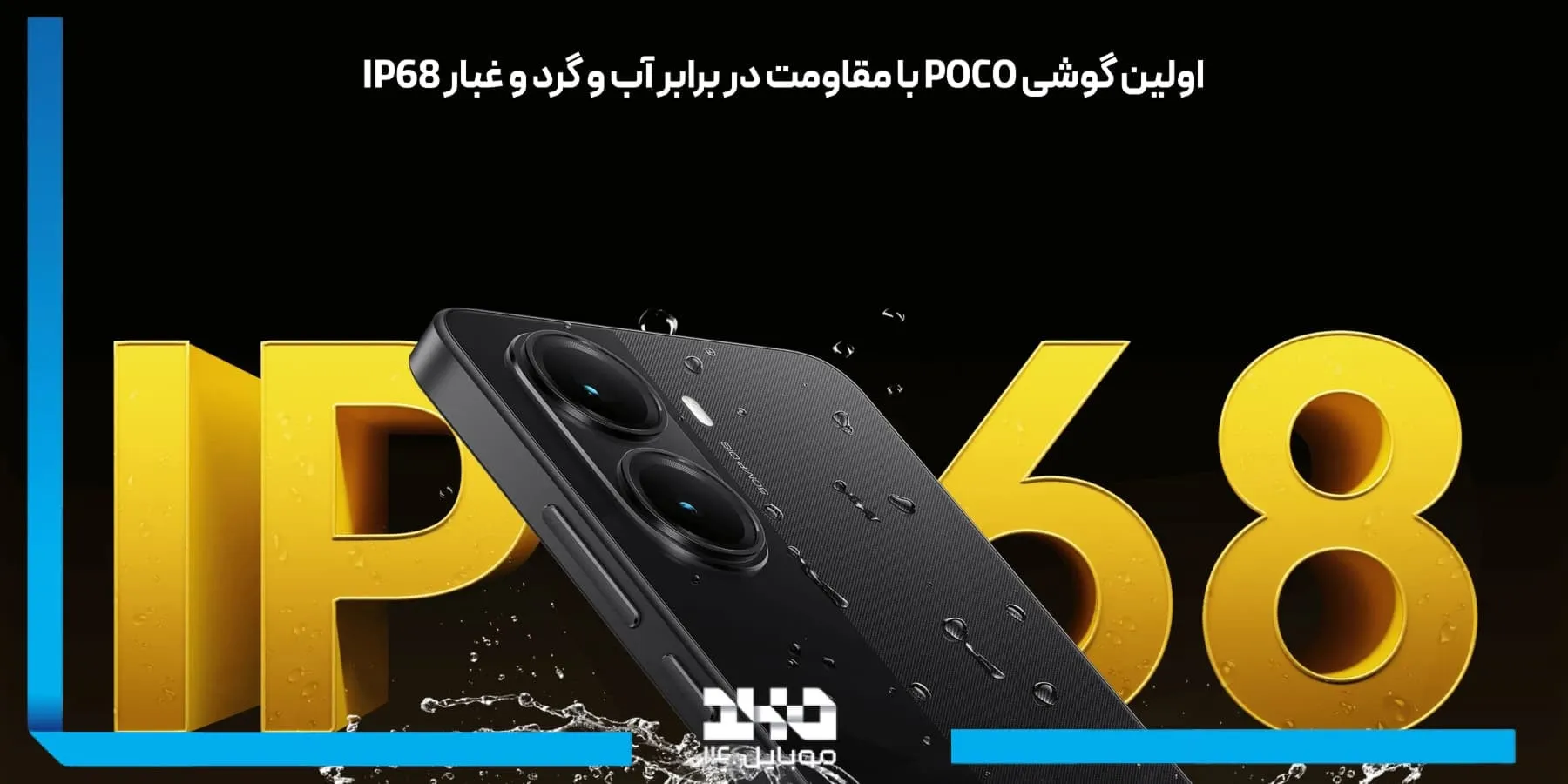 طراحی بدنه خوش دست و ضد آب Poco X7 Pro