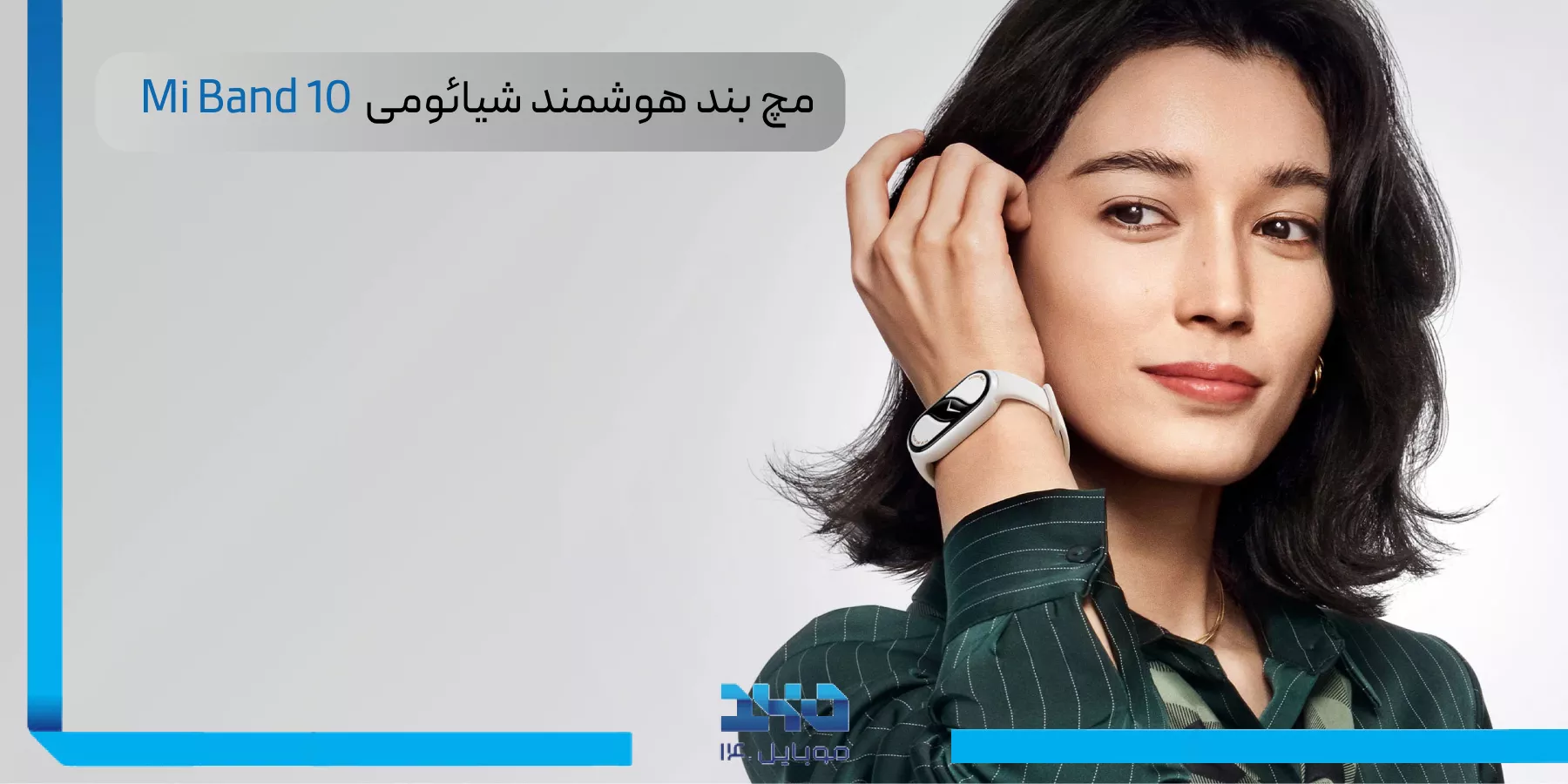 معرفی مچ‌بند هوشمند شیائومی Mi Band 10