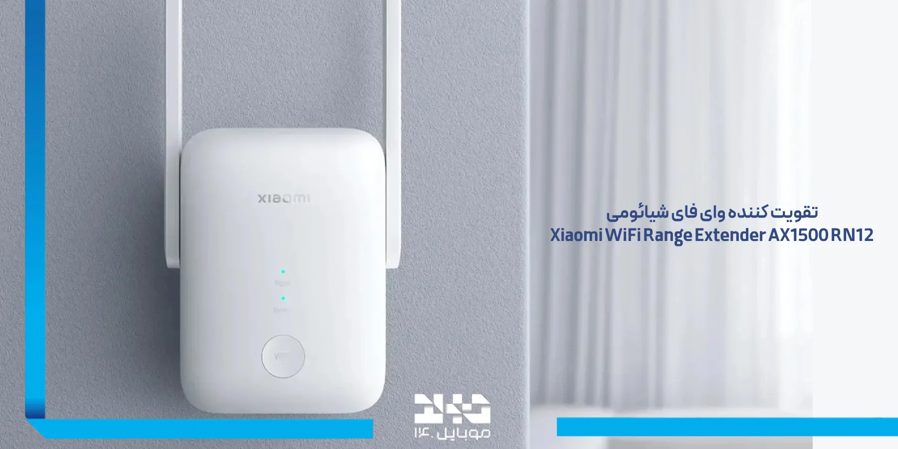 بررسی تخصصی تقویت‌کننده وای فای شیائومی Extender AX1500 RN12