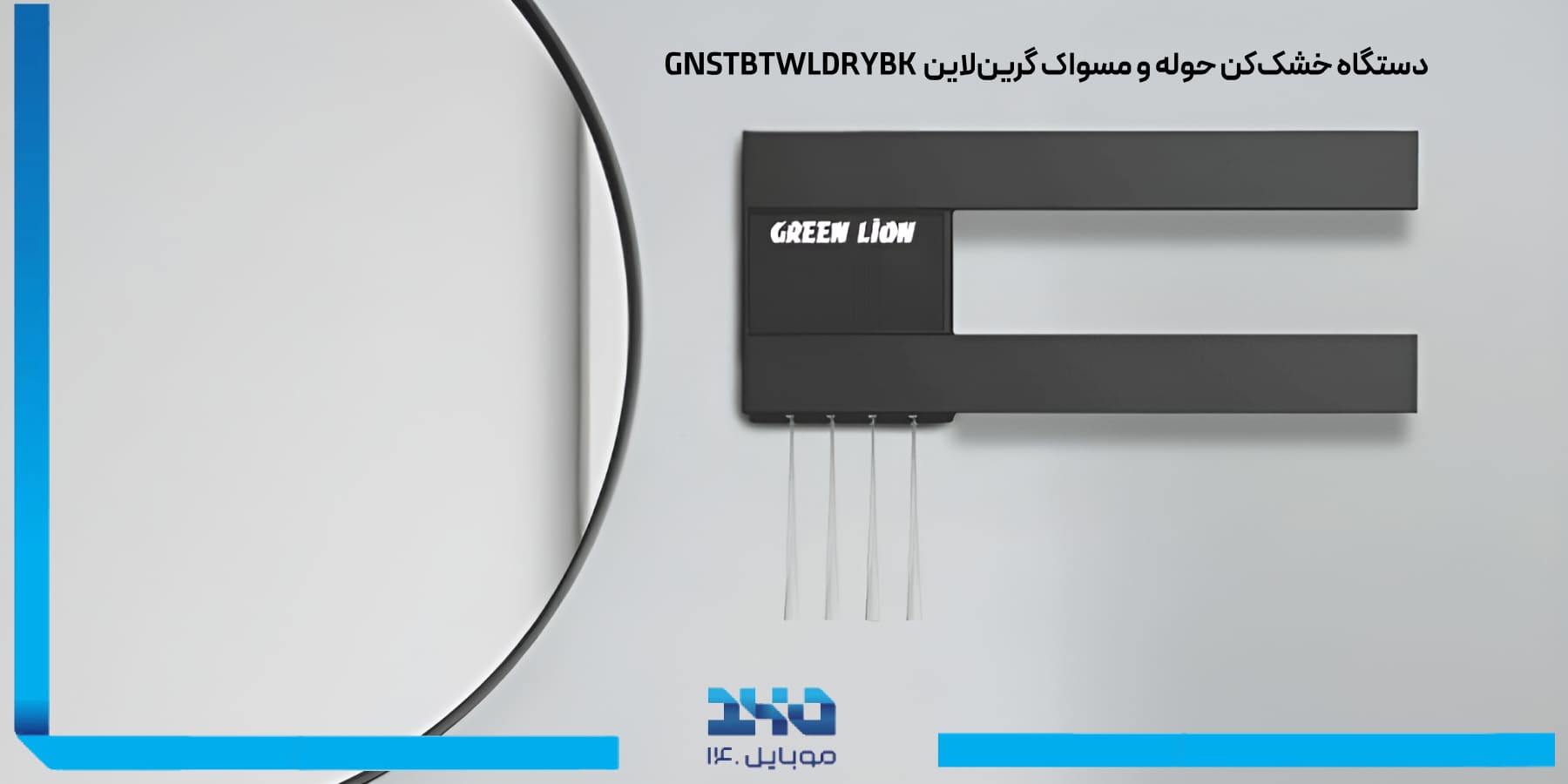 خشک‌کن حوله و استریل‌کننده مسواک گرین لاین Green Lion Smart Towel Dryer & Toothbrush Sterilizer