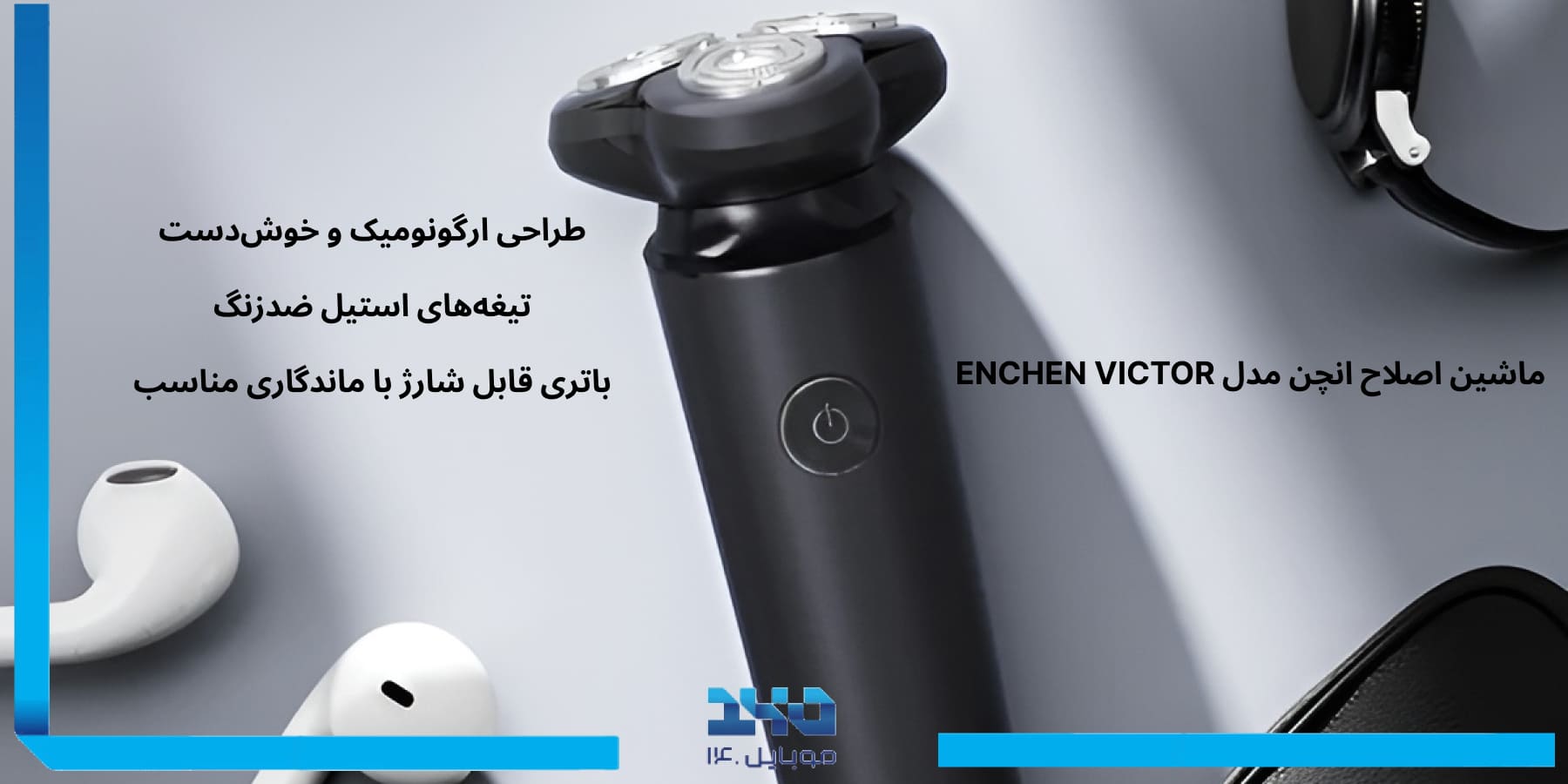 مزایا ماشین اصلاح انچن VICTOR