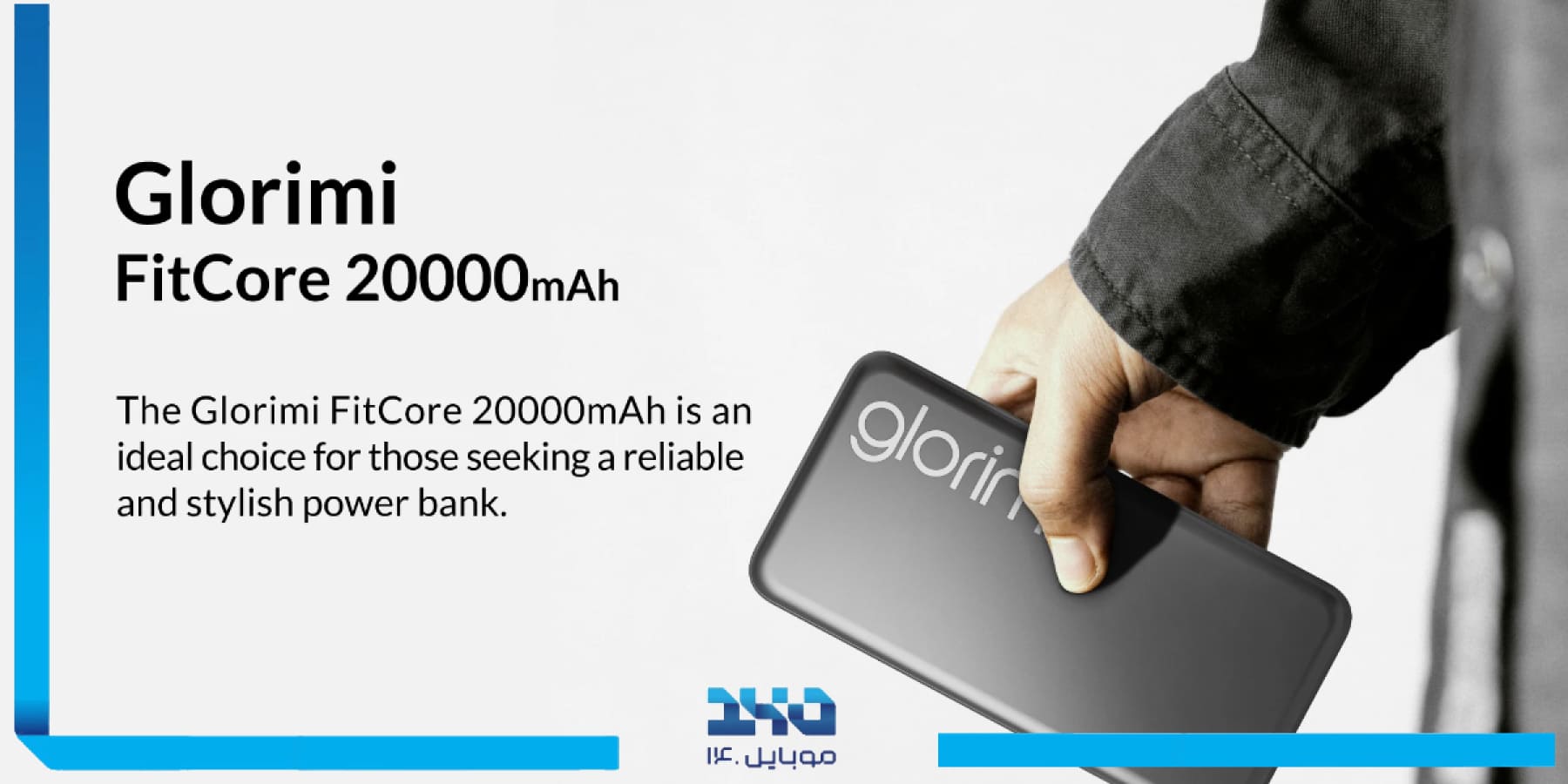 پاوربانک گلوریمی مدل FitCore 20000 میلیآمپر ساعت