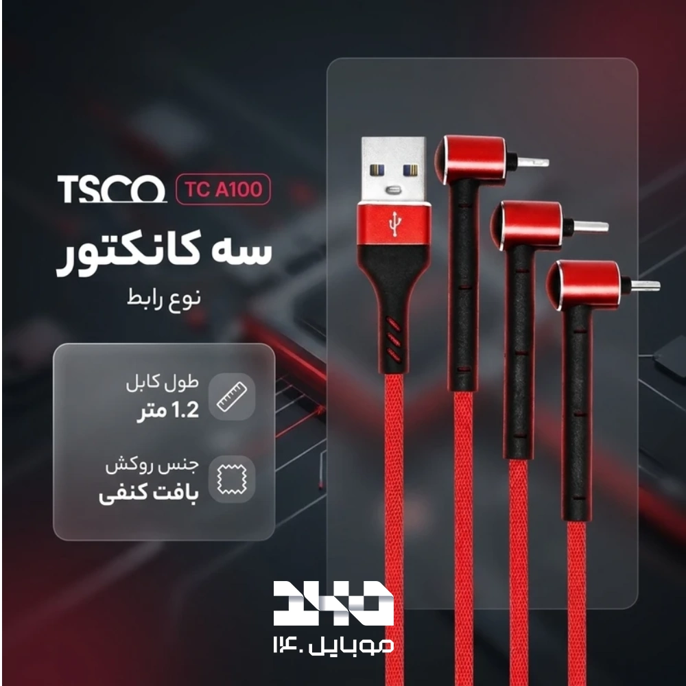 کابل چندکاره تسکو مدل TC A100 طول 1.25 متر