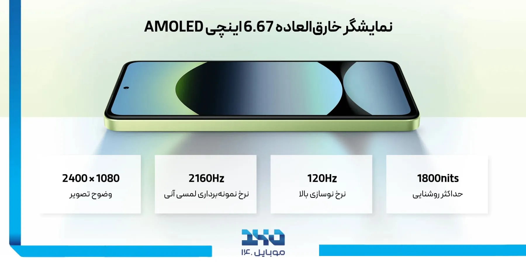 بررسی صفحه نمایش AMOLED و نرخ نوسازی ۱۲۰ هرتز در ردمی نوت ۱۴
