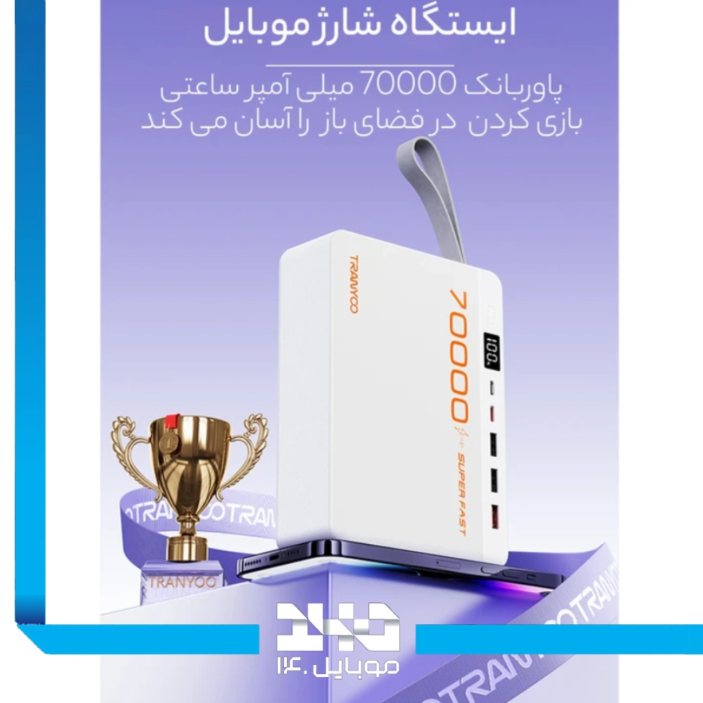 پاوربانک ترانیو 70000 mAh مدل F17