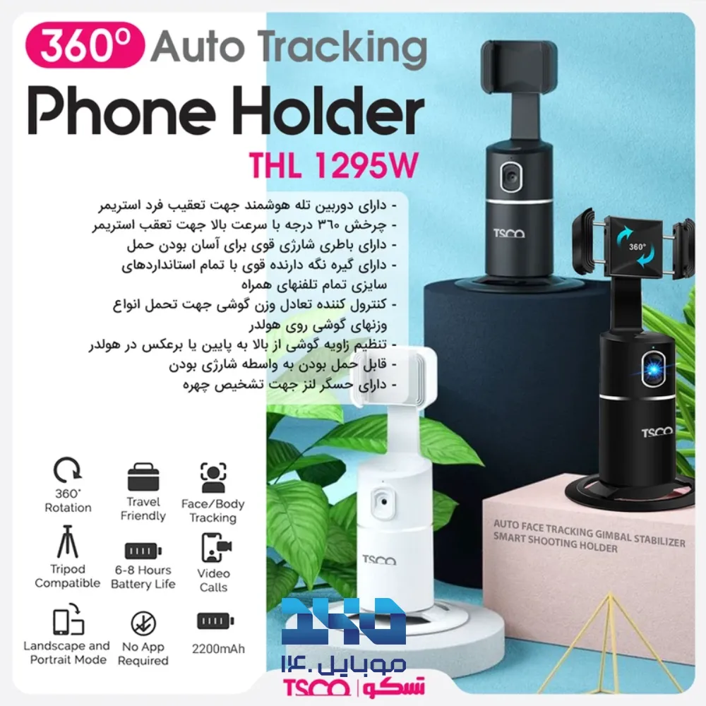 پایه نگهدارنده گوشی موبایل تسکو مدل THL 1295