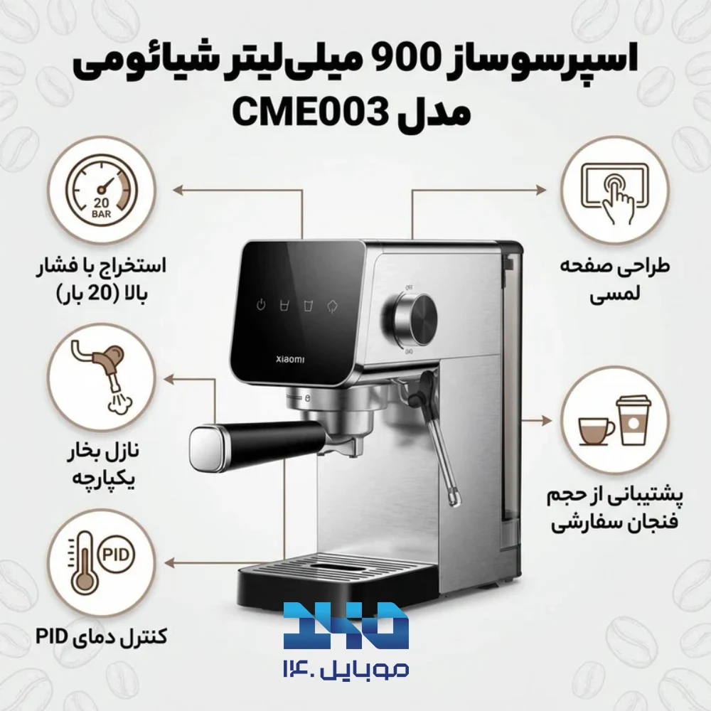 اسپرسوساز شیائومی مدل CME003 ظرفیت مخزن 900 میلی‌لیتر