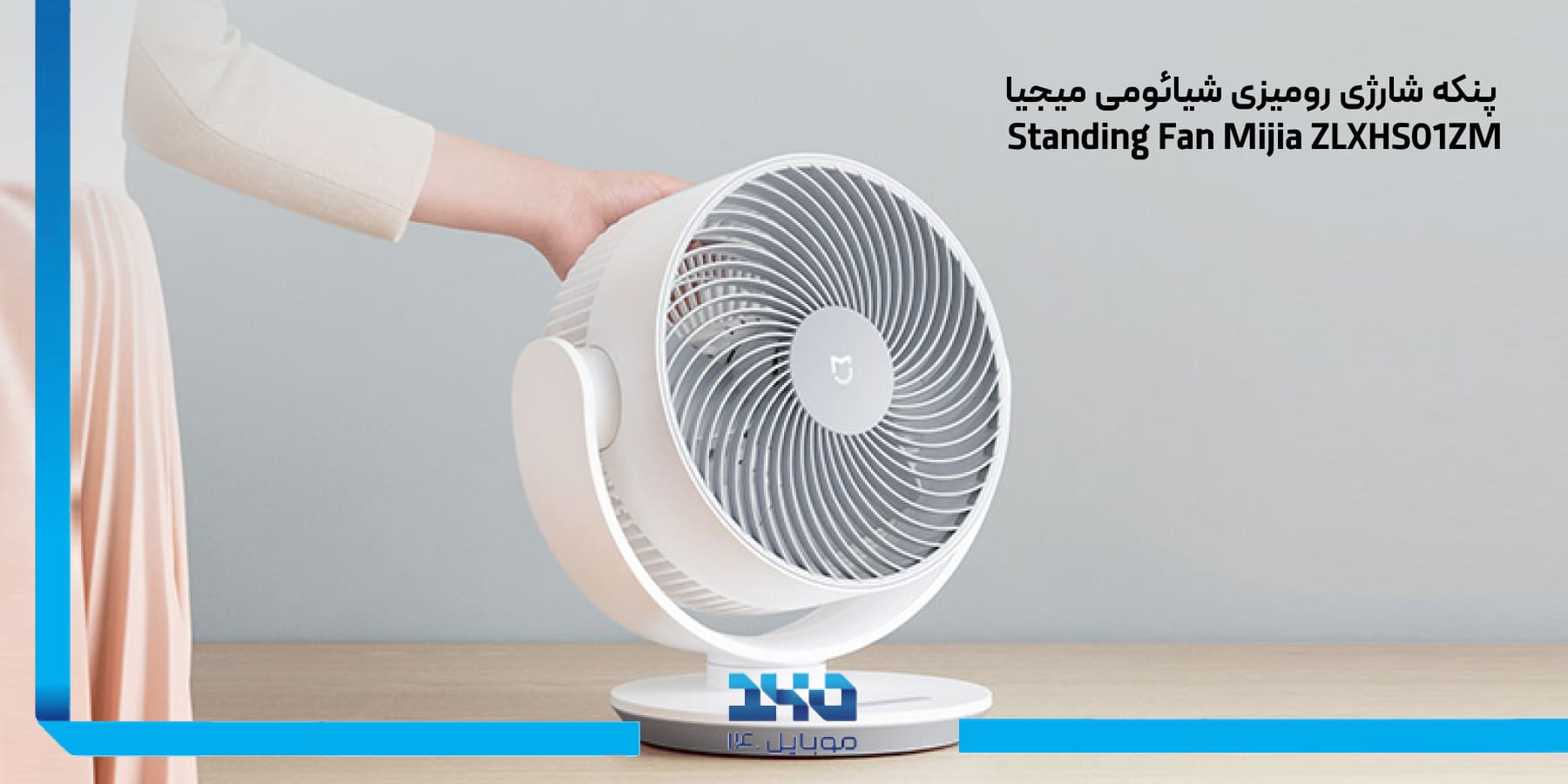 پنکه شارژی رومیزی شیائومی میجیا Xiaomi Mijia Standing Fan ZLXHS01ZM Rechargeable Desktop Fan