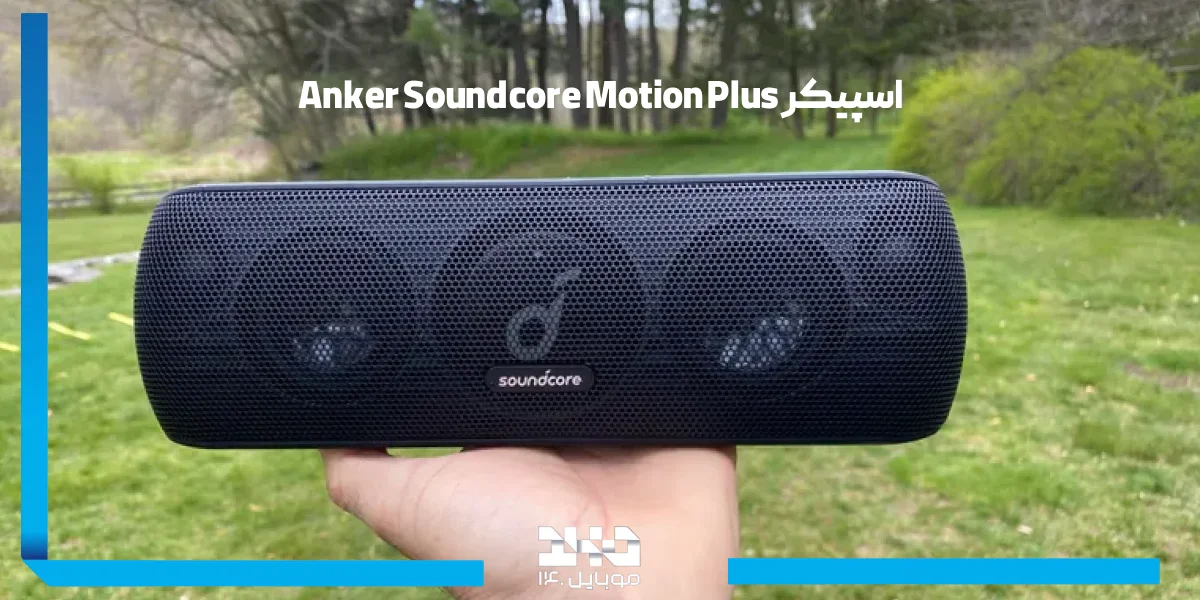 اسپیکر Anker Soundcore Motion+
