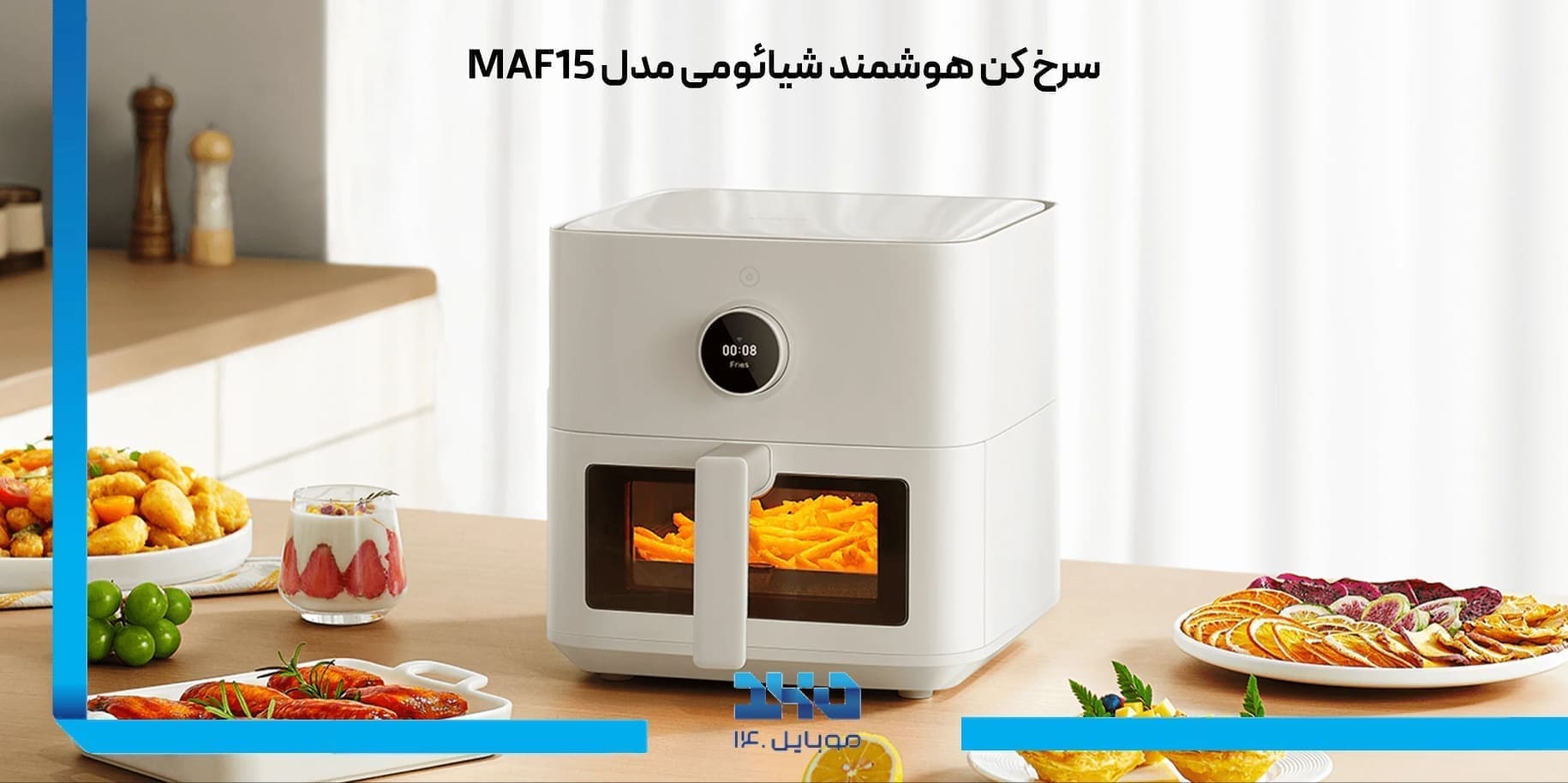 سرخ کن هوشمند شیائومی MAF15 Xiaomi Smart Air Fryer 5.5L