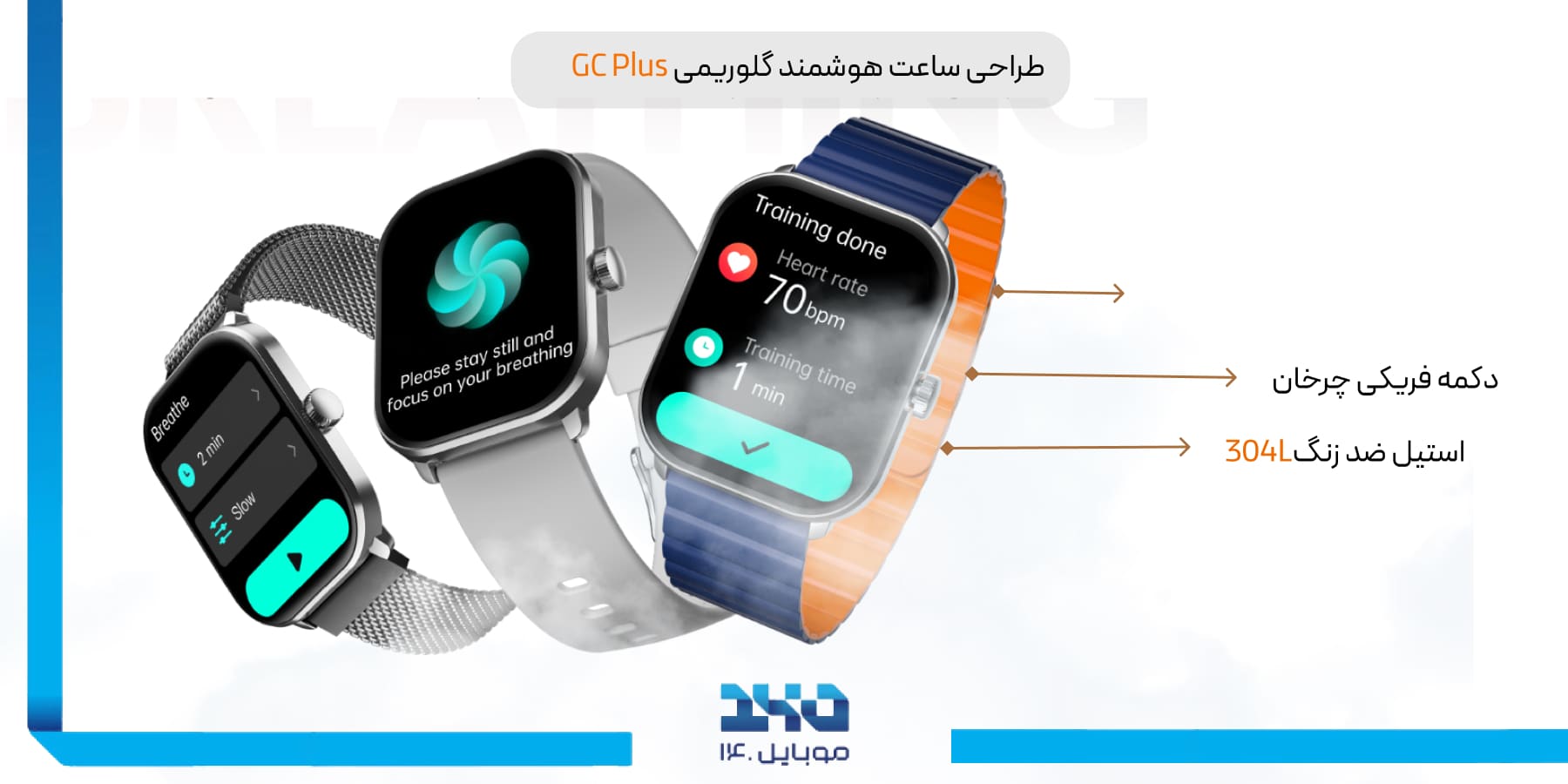 طراحی ساعت هوشمند گلوریمی GC Plus