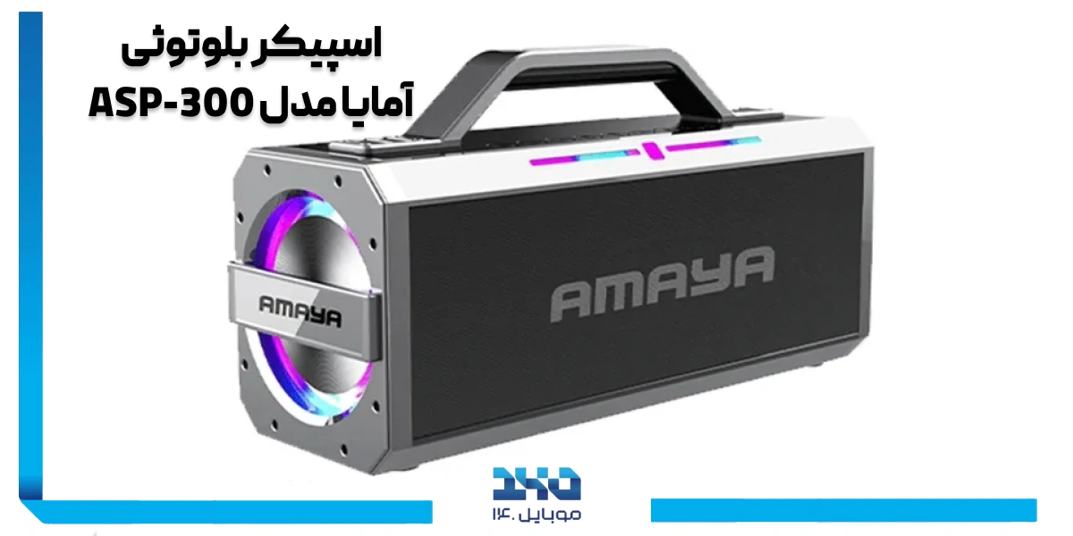 اسپیکر بلوتوثی آمایا مدل ASP-300
