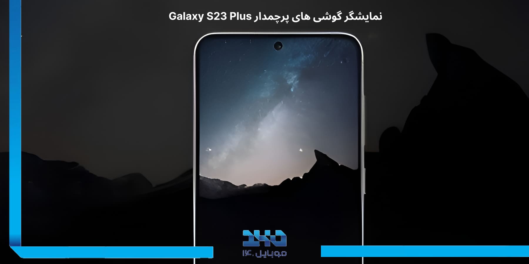 نمایشگر Galaxy S23 Plus، شاهکار سامسونگ در کیفیت سامسونگ