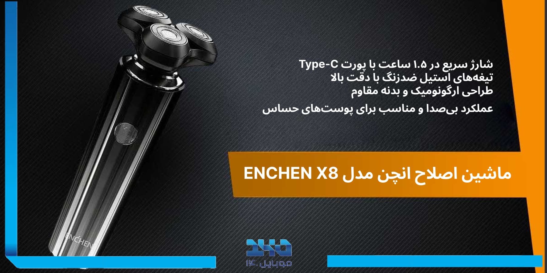 معرفی ماشین اصلاح انچن  ENCHEN X8