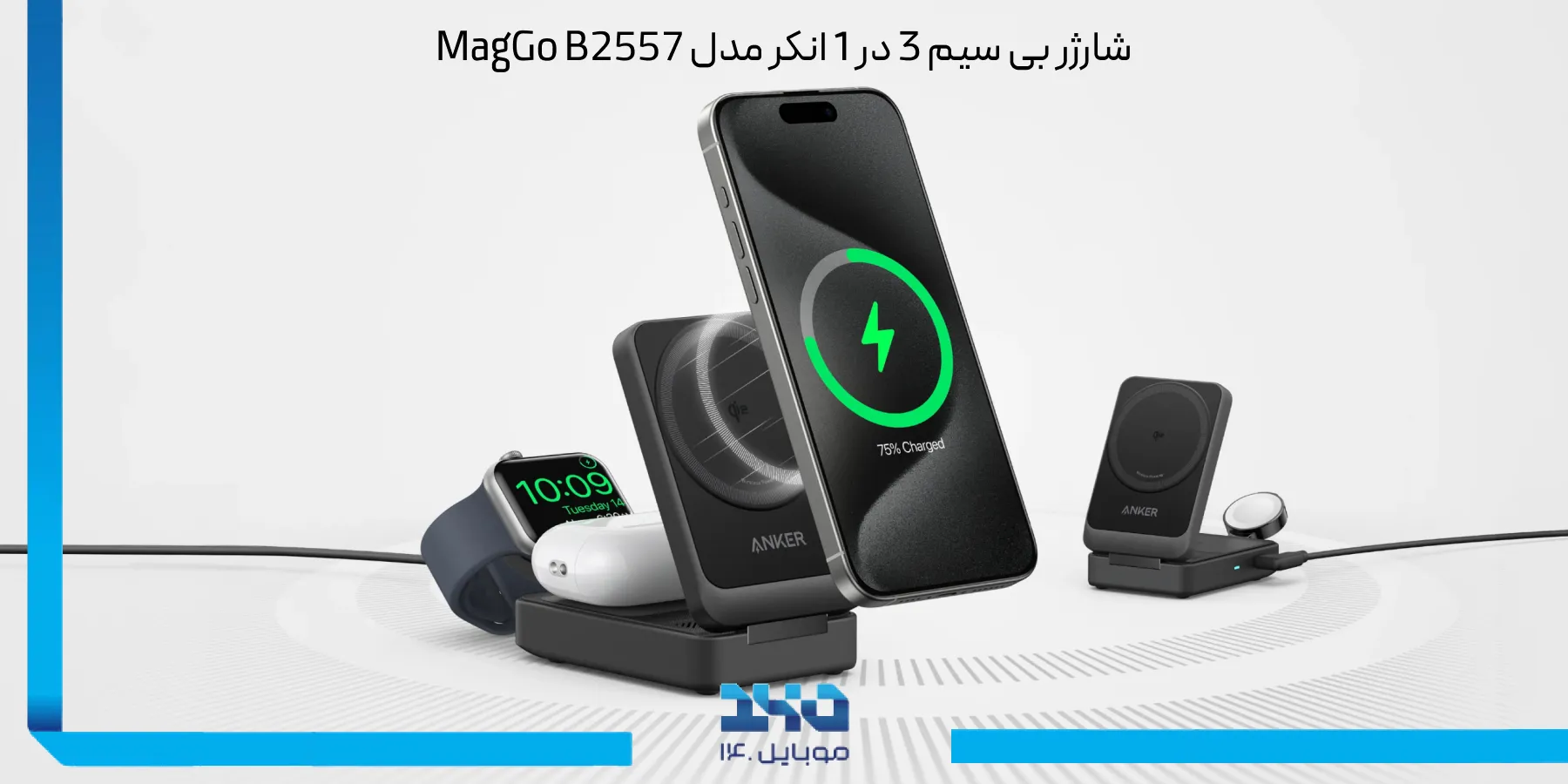 بررسی شارژر بیسیم 3 در 1 انکر MagGo B2557