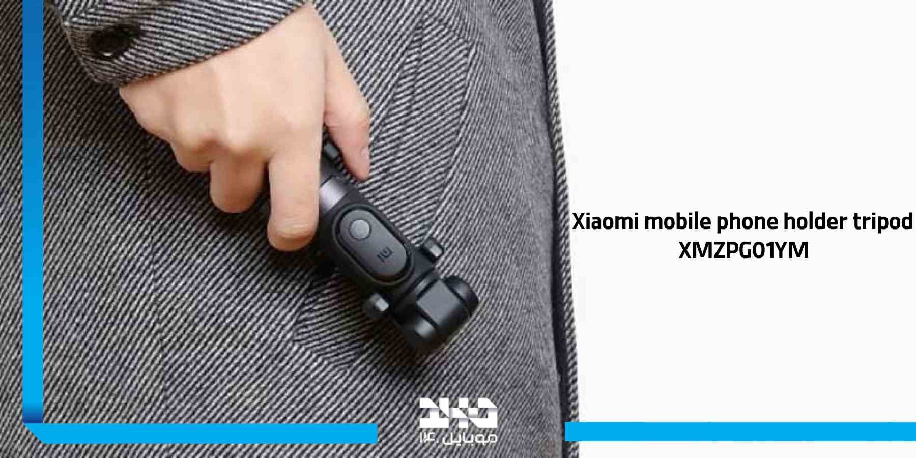 نحوه استفاده و نصب سهپایه شیائومی XMZPG01YM