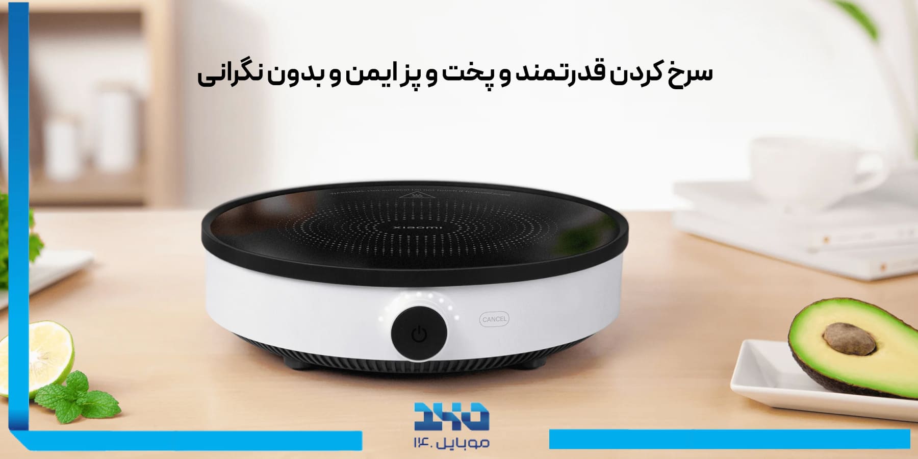 مزایا و نقاط قوت اجاق القایی شیائومی تک شعله