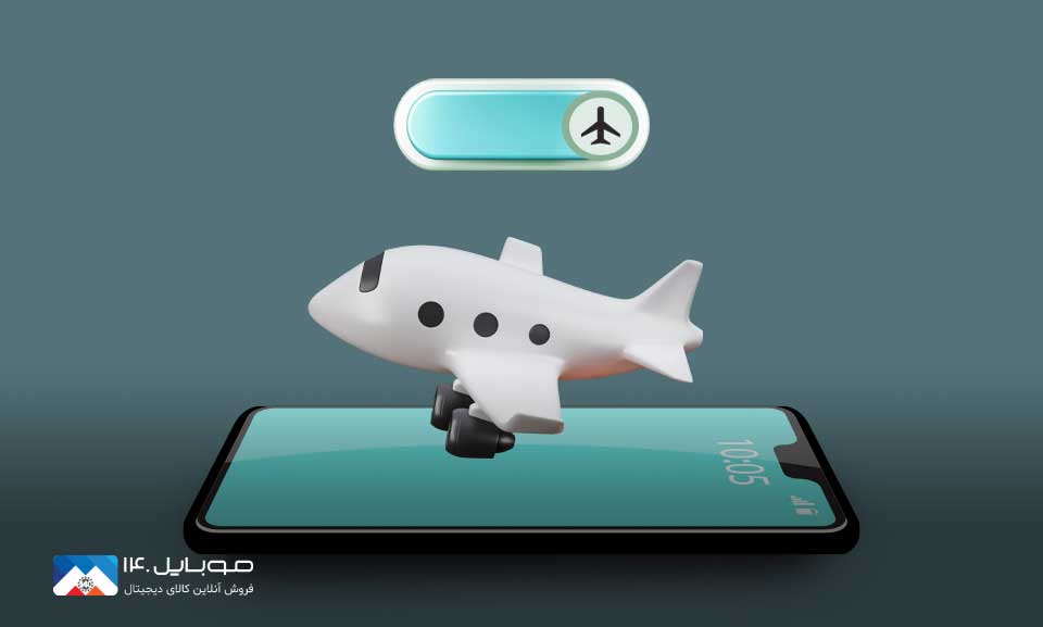 حالت هواپیما برای از دسترس خارج کردن گوشی