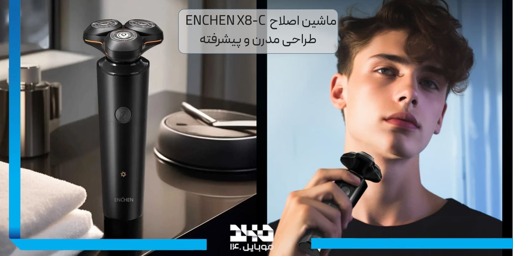 معرفی ماشین اصلاح انچن ENCHEN X8-C