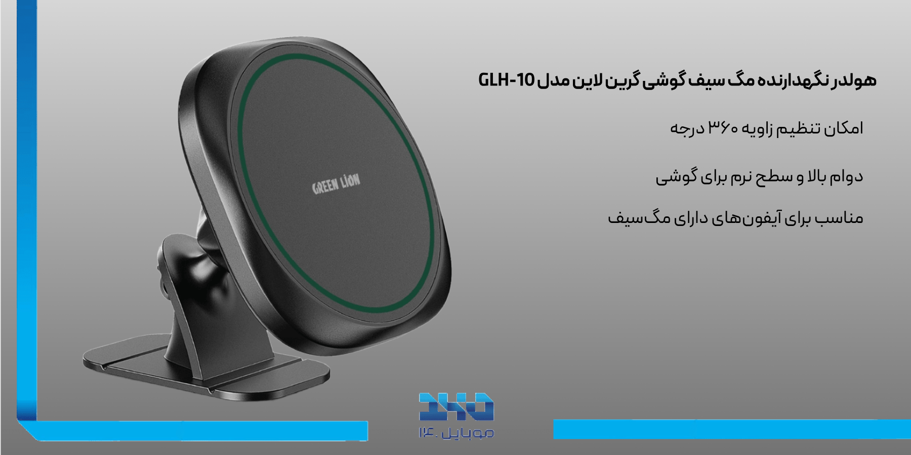 هولدر نگهدارنده مگ سیف گوشی گرین لاین Green Lion GLH-10 MagSafe Car Phone Holder