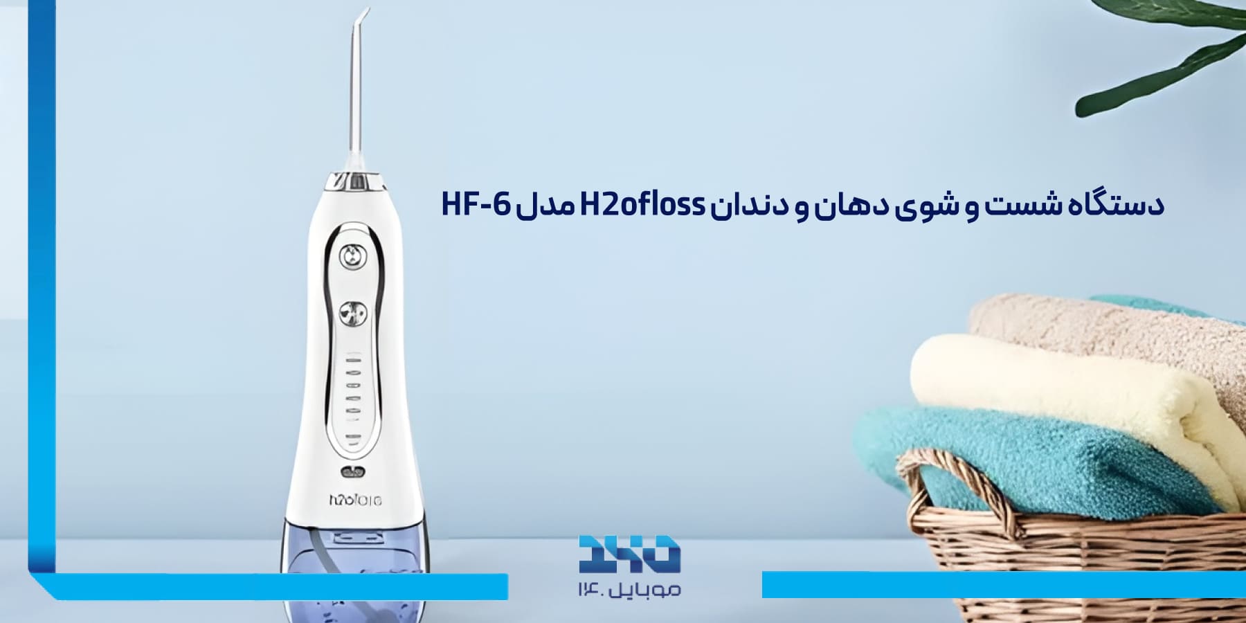 معرفی دستگاه شستوشوی دهان و دندان  H2ofloss Water Flosser HF-6