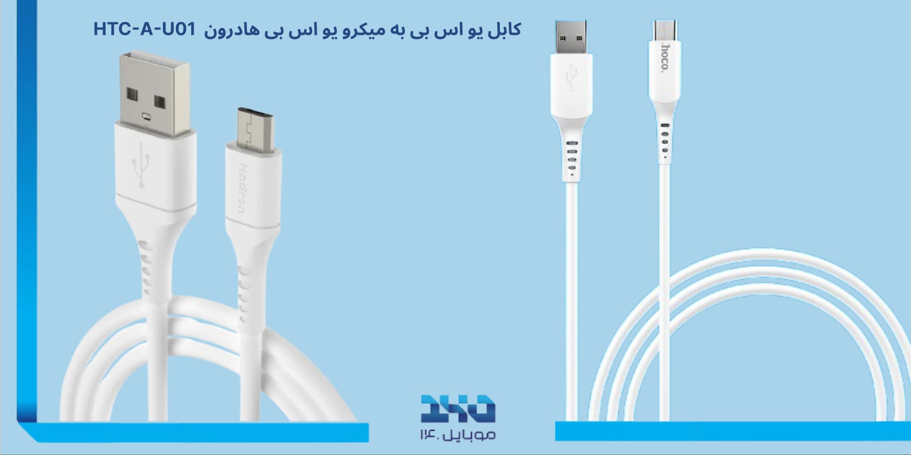 کابل یو اس بی به میکرو یو اس بی هادرون Hadron HTC-A-U01 1M USB to micro USB cable