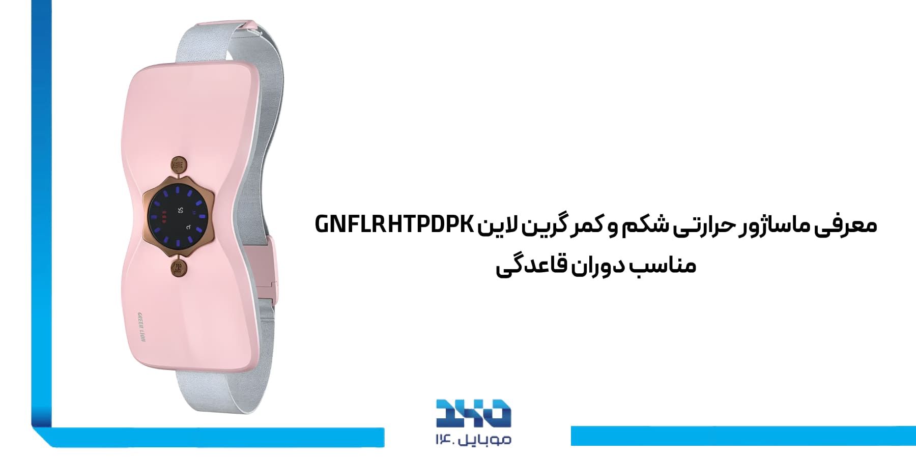  ماساژور حرارتی شکم و کمر گرین لاین Green Lion Menstrual Heating Pad GNFLRHTPDPK