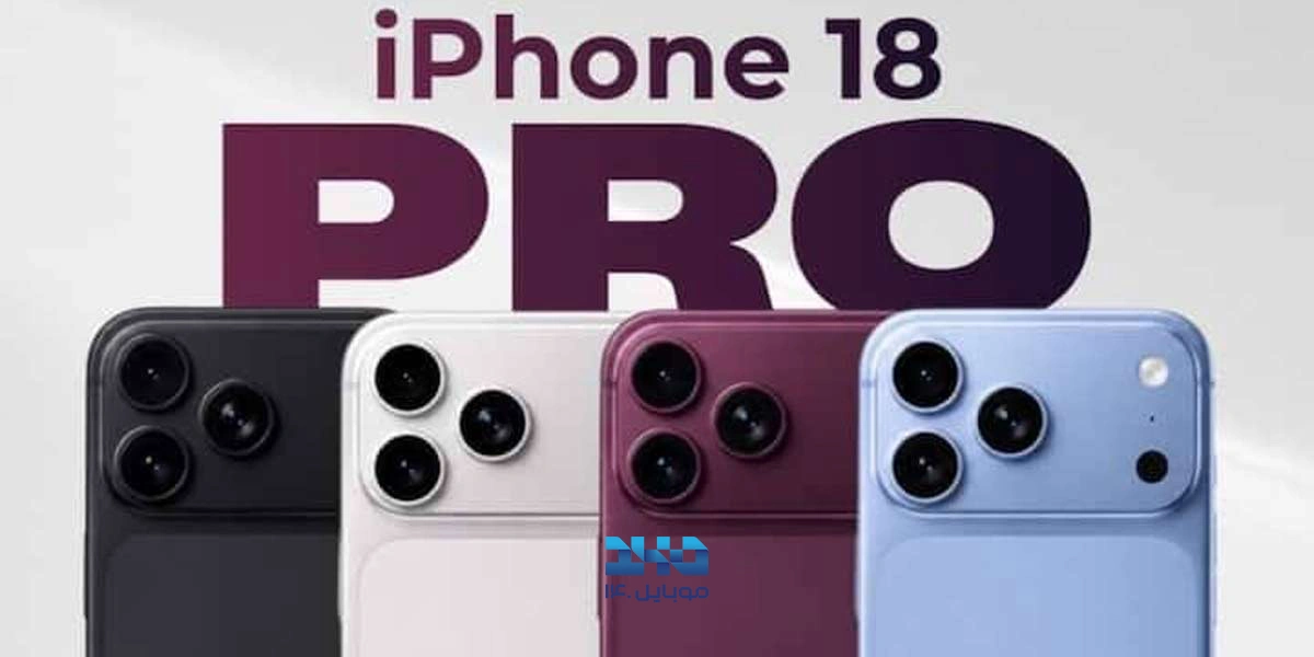 قیمت آیفون 18 پرو
