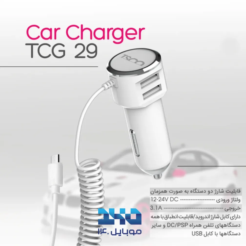 شارژر فندکی تسکو مدل TCG 29