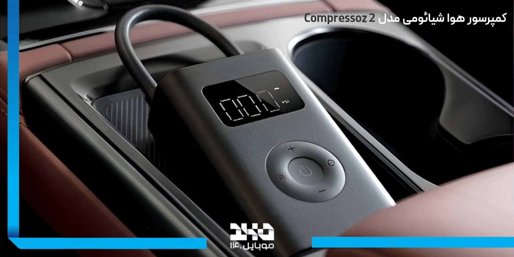 معرفی کمپرسور هوا شیائومی  Xiaomi Portable Electric Air Compressor 2