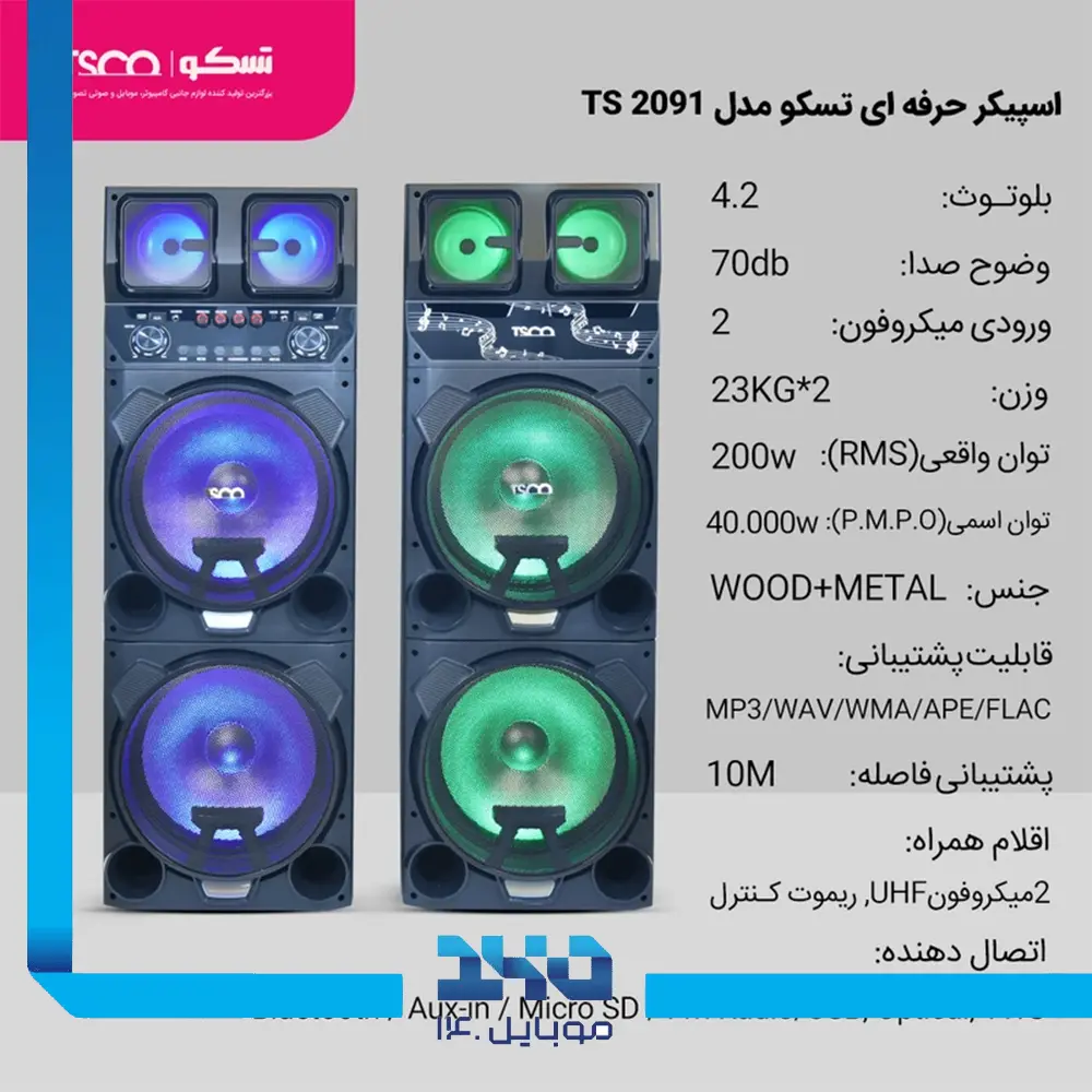 اسپیکر ایستاده خانگی دوقلو تسکو مدل (TS 2091)