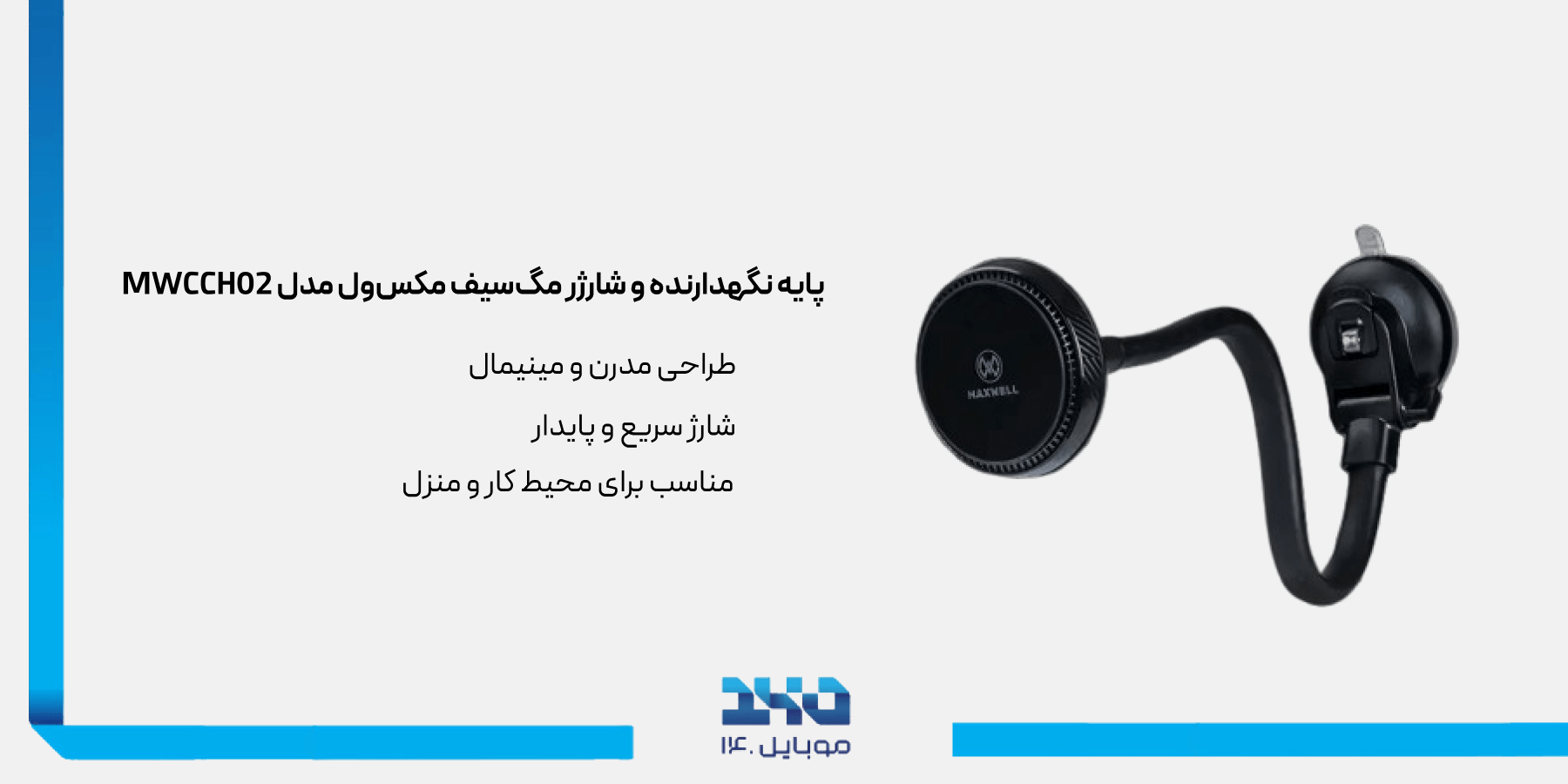 پایه نگهدارنده و شارژر مگسیف مکسول Maxwell MWCCH02 Phone Stand and Magsafe Charger