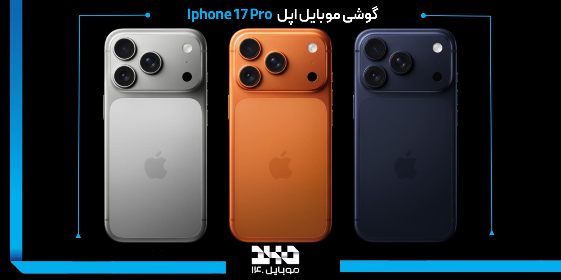 بررسی آیفون 17 پرو با حافظه 512 و رم 12 Iphone 17 Pro